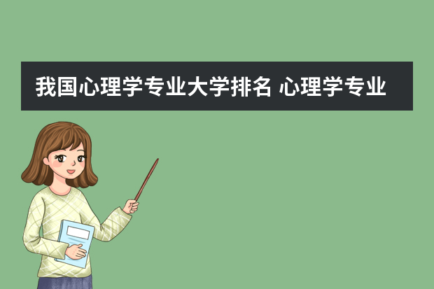 我国心理学专业大学排名 心理学专业哪个大学好